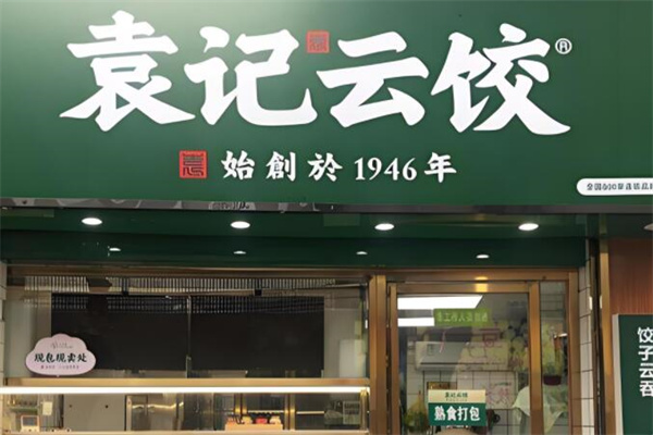 袁記云吞水餃加盟