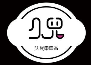 久兒串串香加盟
