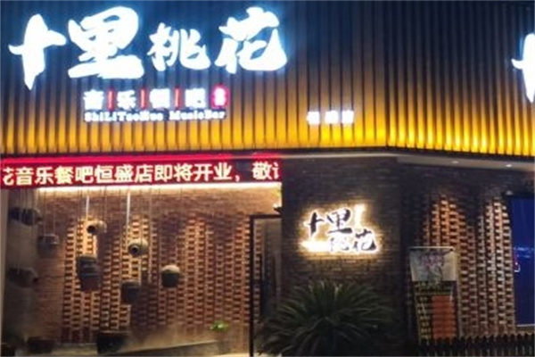 十里桃花餐廳加盟