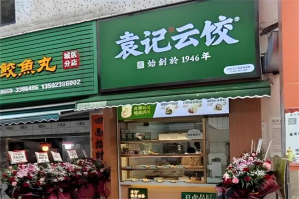 袁記云吞水餃加盟