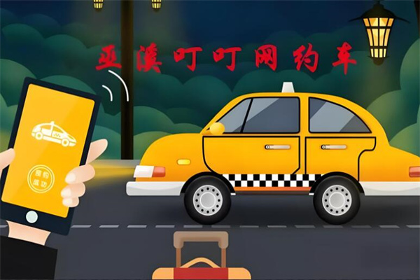 叮叮網(wǎng)約車加盟