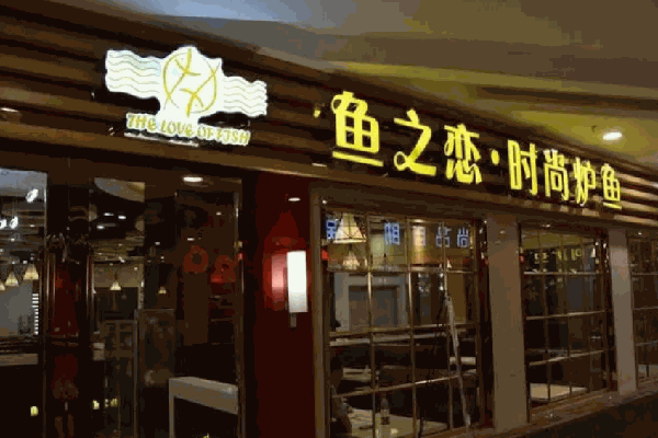 魚(yú)之戀動(dòng)力烤魚(yú)加盟