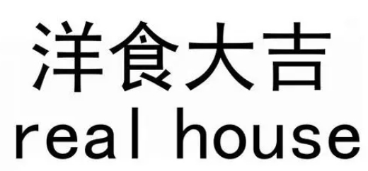 洋食大吉加盟