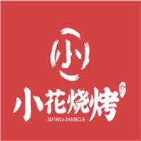 小花燒烤加盟