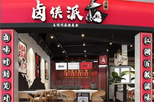 鹵俠派鹵菜加盟