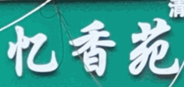 憶香苑串串火鍋加盟