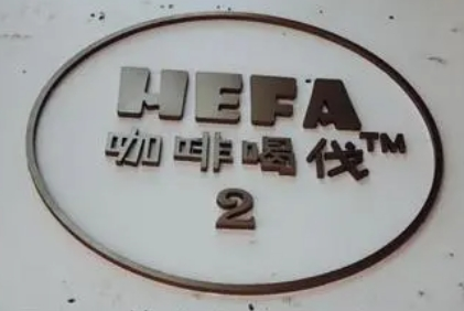 咖啡喝伐加盟