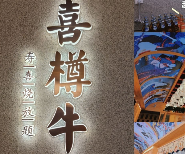 喜樽牛壽喜燒自助加盟