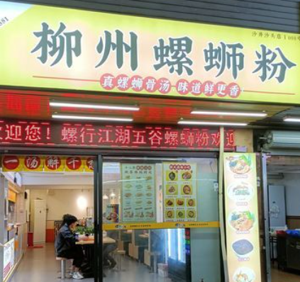 螺行江湖螺螄粉加盟