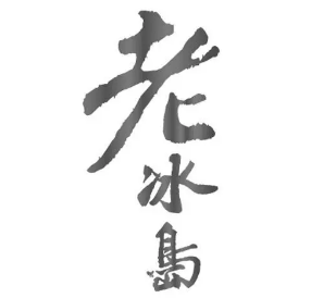 老北島老冰棍加盟