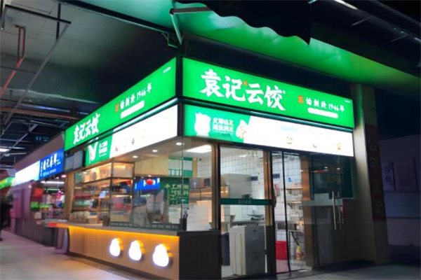 袁記云吞水餃加盟
