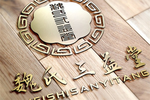 魏氏三益堂加盟