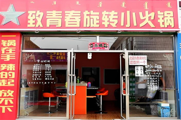 致青春火鍋加盟