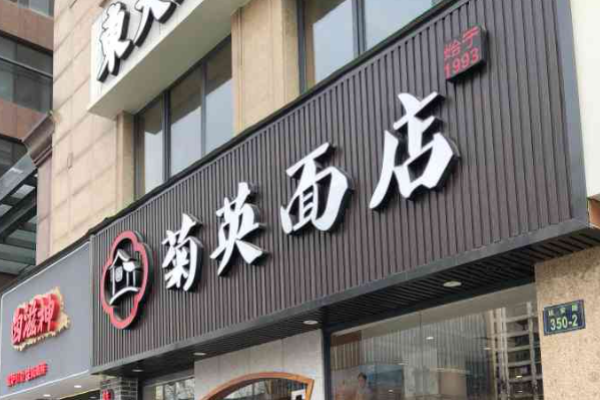 菊英面店加盟