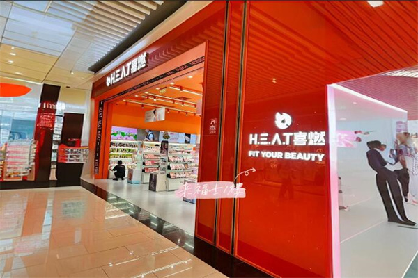 heat喜燃美妝加盟