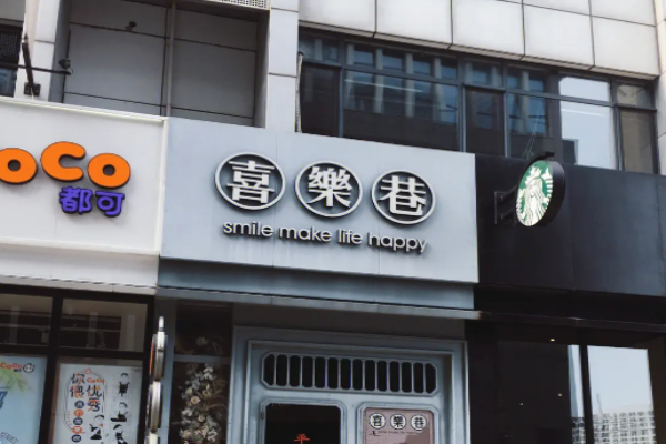 喜樂(lè)巷面加盟