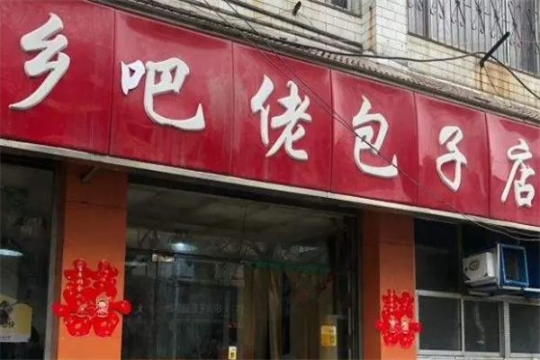 鄉(xiāng)巴佬包子店加盟