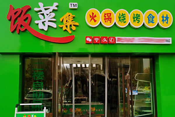 飯菜集火鍋燒烤食材超市加盟