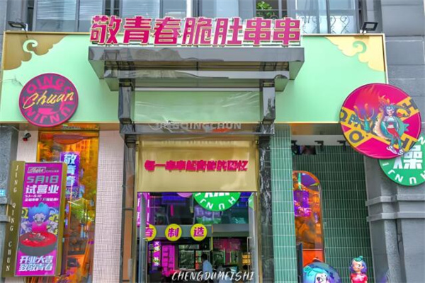 敬青春涮烤一體火鍋加盟