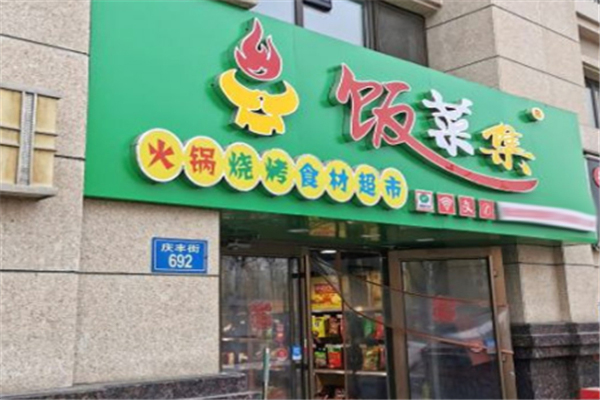 飯菜集火鍋燒烤食材超市加盟