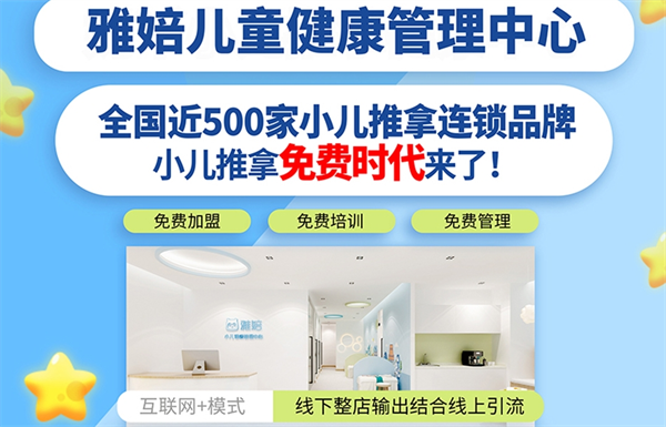 雅婄小兒推拿加盟