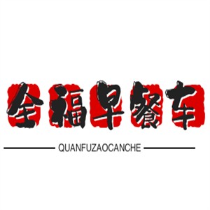全福早餐車加盟