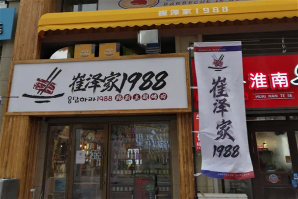 崔澤家1988烤肉