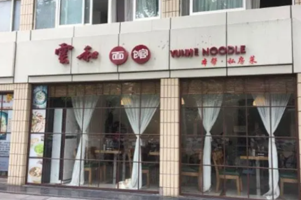 雲(yún)和面館加盟