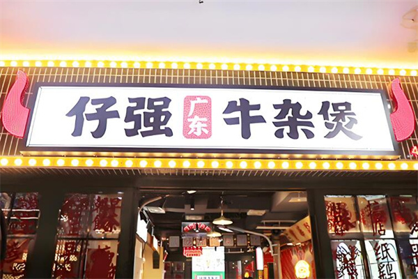 仔強(qiáng)牛雜煲加盟