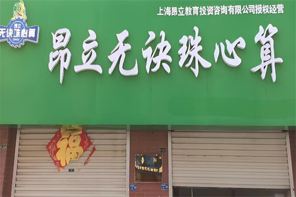 昂立珠心算培訓(xùn)加盟