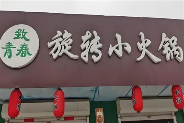 致青春火鍋加盟