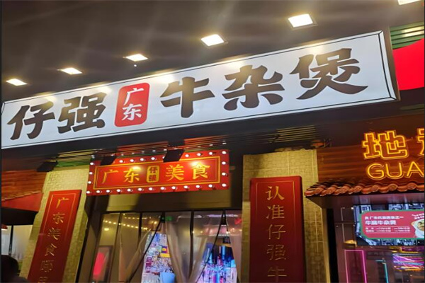 仔強(qiáng)牛雜煲加盟