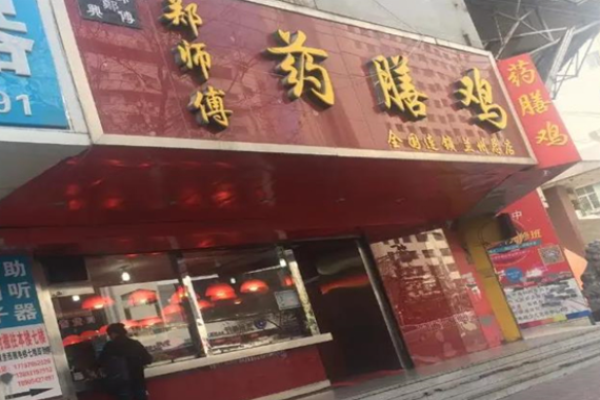 鄭師傅藥膳雞加盟