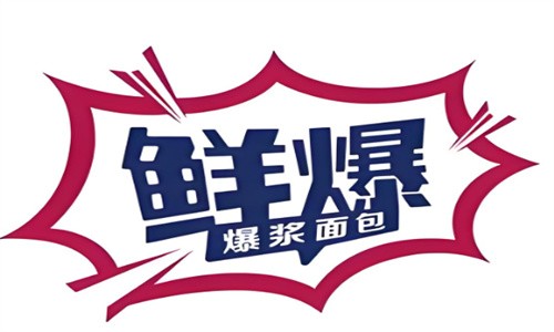 爆漿冰面包加盟