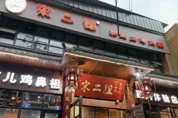 宋二姐土雞火鍋加盟