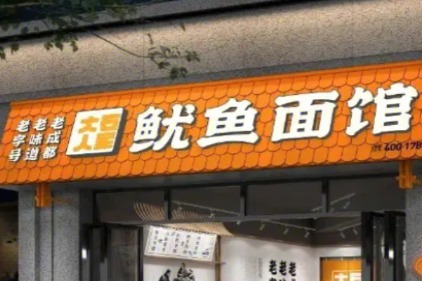 大石人家魷魚面加盟