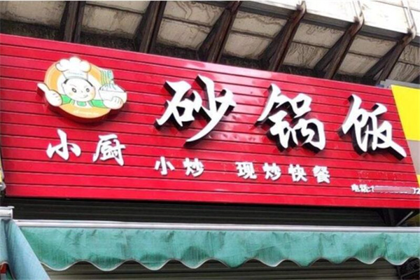 小廚砂鍋飯加盟