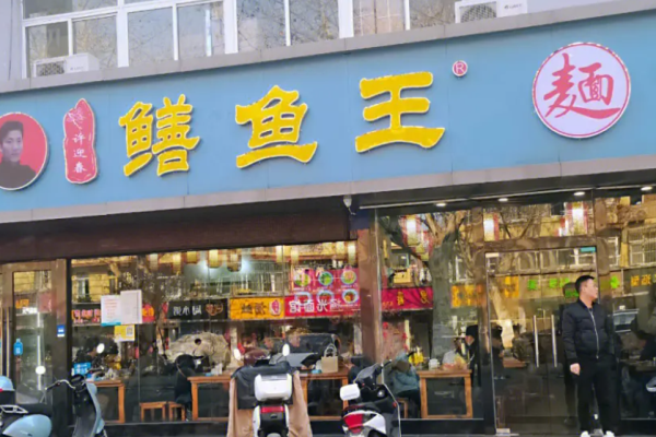 鱔魚王面加盟