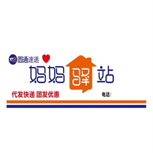 圓通速遞媽媽驛站加盟