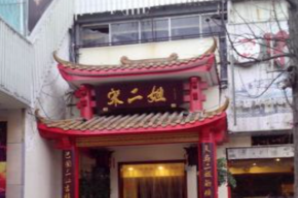 宋二姐土雞火鍋加盟