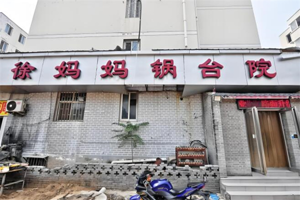 徐媽媽鍋臺(tái)院加盟