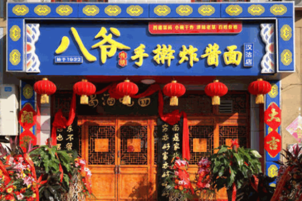 八爺手搟炸醬面加盟