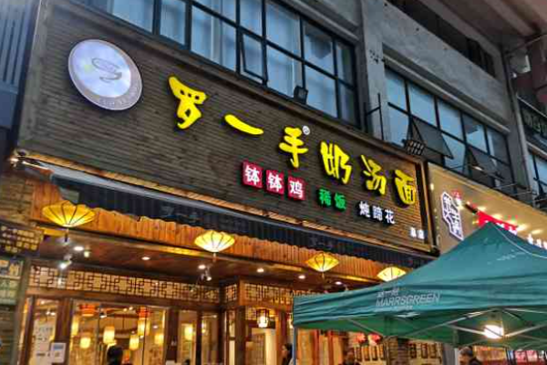 羅一手奶湯面加盟
