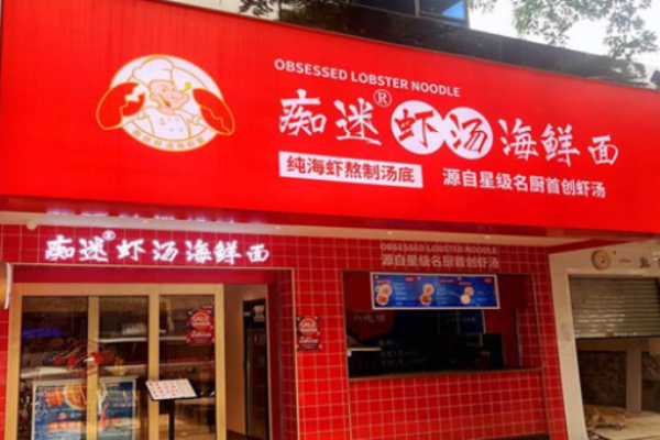 癡迷蝦湯海鮮面加盟