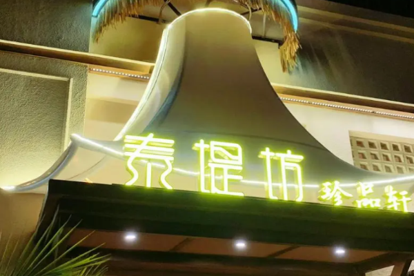 泰緹坊泰國(guó)餐廳加盟