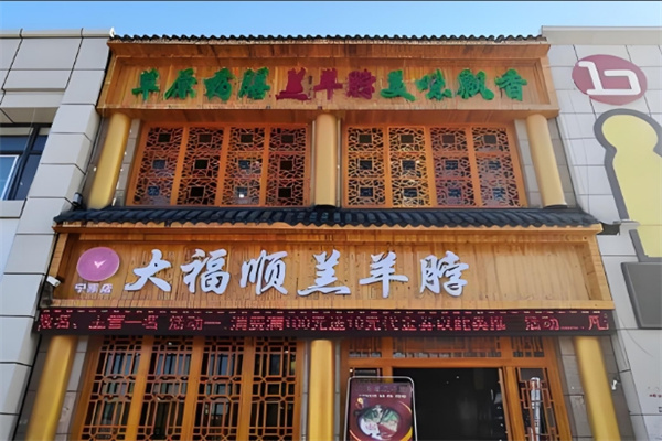 大福順羔羊脖店加盟