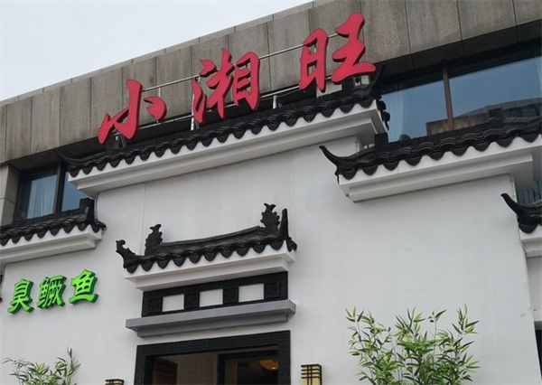 小湘旺湘菜館加盟