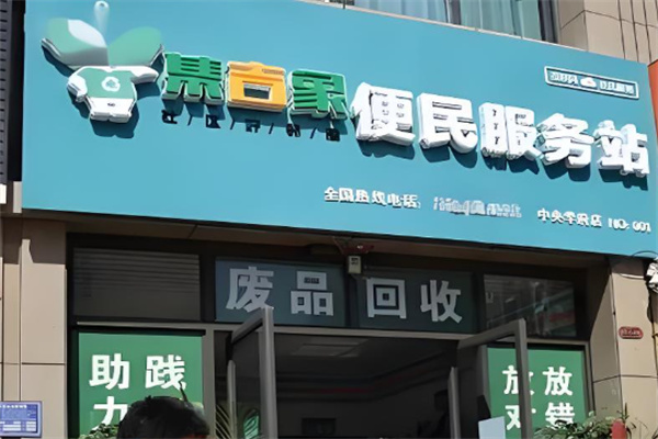 集吉象廢品分類(lèi)加盟