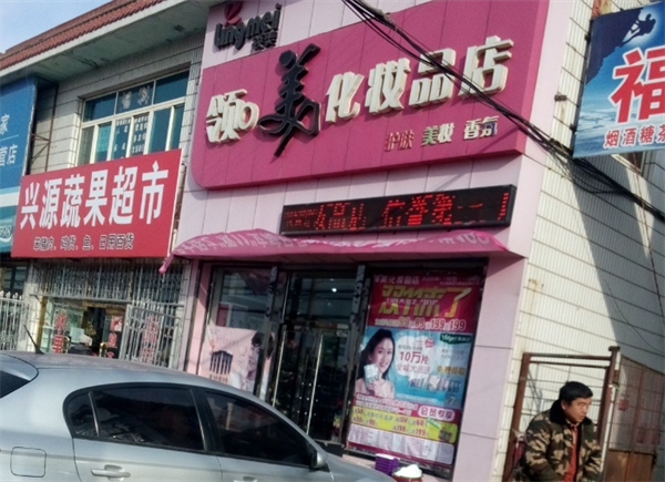 領(lǐng)美化妝品加盟