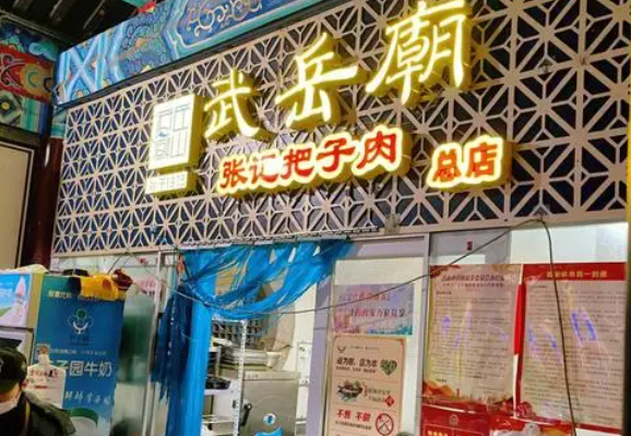 武岳廟把子肉加盟